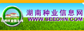 湖南種業(yè)信息網(wǎng)